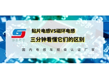 看完區別再說磁環電感和貼片電感哪個好