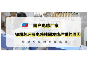 鐵粉芯環(huán)形電感線圈應(yīng)用時(shí)發(fā)熱嚴(yán)重可能是這些原因造成的gujing 