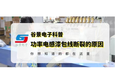 谷景科普大功率鐵氧體磁環電感漆包線斷裂的常見原因