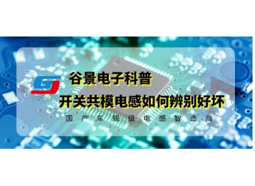 一文看懂開關電源共模電感如何辨別好壞 gujing