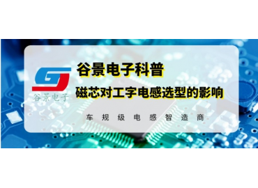 谷景揭秘磁芯材質對工字電感選型的影響