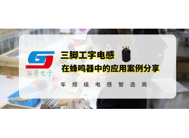 谷景0608三腳工字電感在蜂鳴器中的應用案例分享