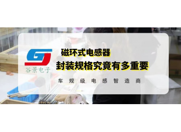 你知道磁環式電感器封裝規格究竟有多重要嗎 gujing 