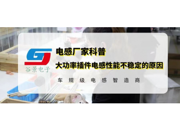 廠家揭秘大功率插件電感性能不穩定的原因