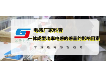 一體成型功率電感的感量受到哪些條件影響