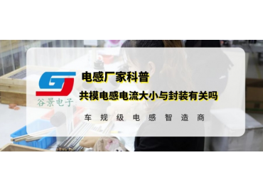 環形繞線共模電感封裝尺寸會影響電流大小嗎