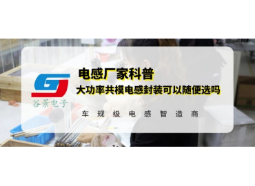 大功率共模電感的封裝大小可以隨便選嗎