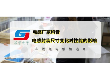 谷景揭秘共模電感封裝尺寸大小對性能參數有影響嗎