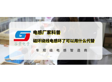 谷景科普磁環繞線電感壞了可以用什么代替